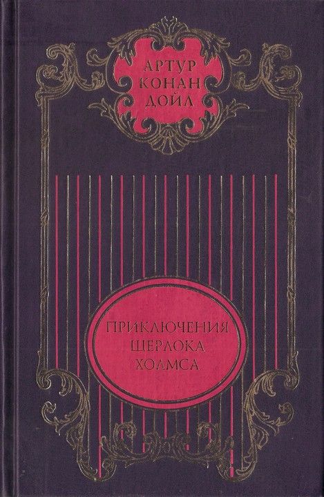 Этюд в багровых тонах; Знак четырех: Повести; Приключения Шерлока Холмса: Рассказы
