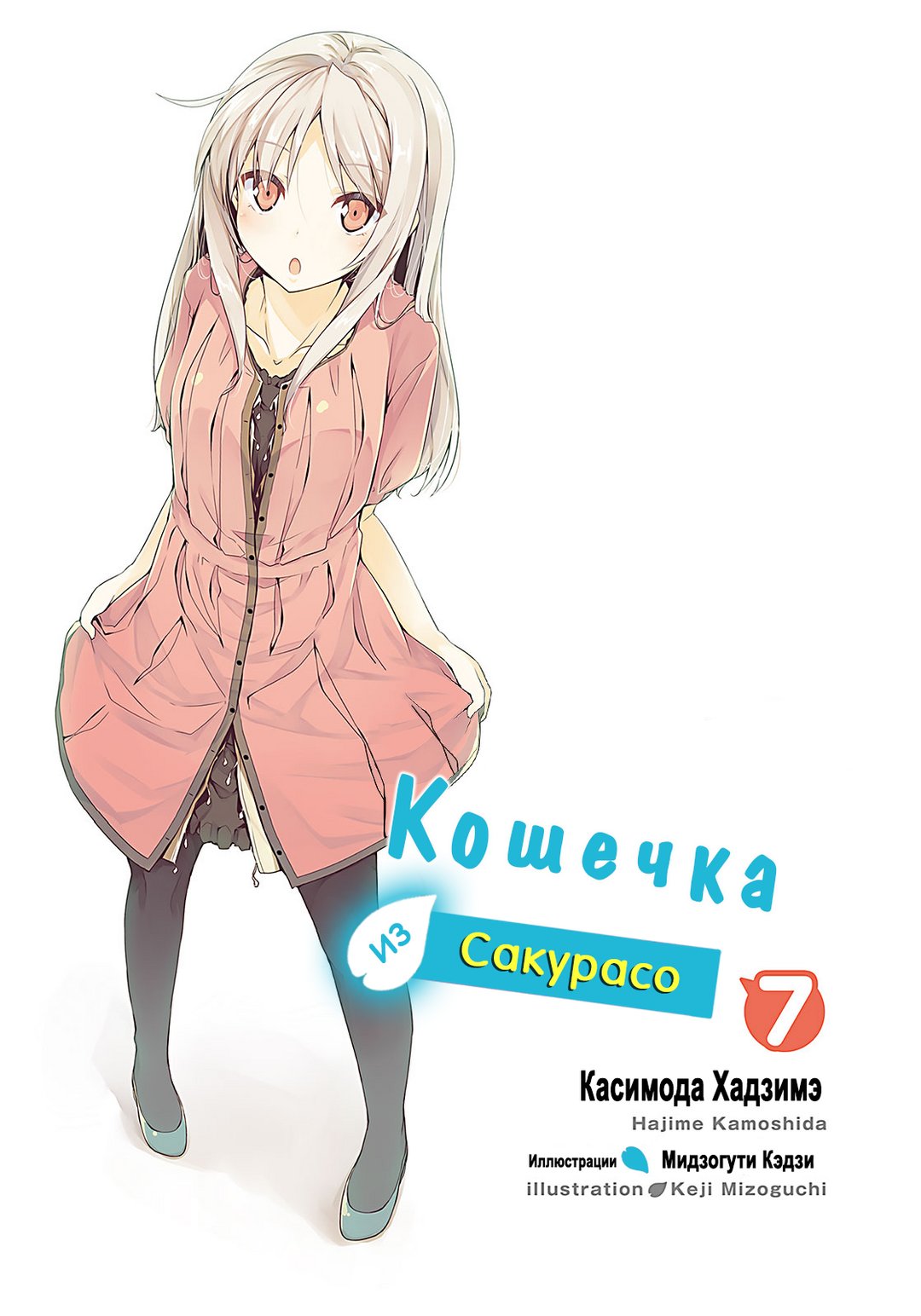 Кошечка из Сакурасо 7 (ЛП)