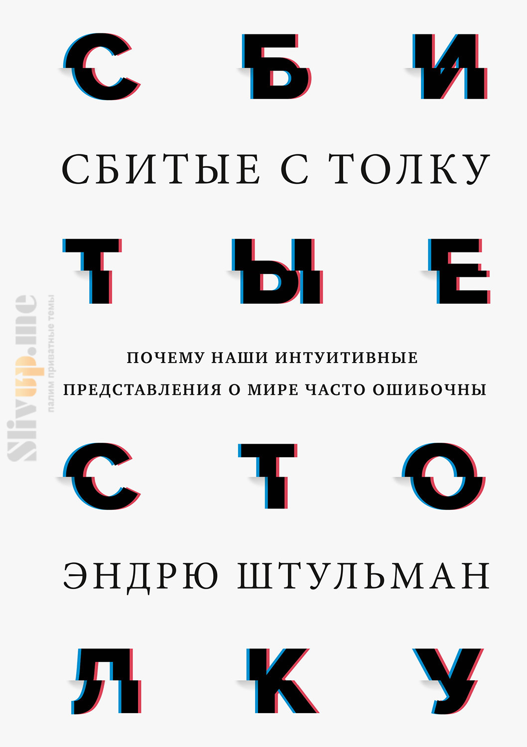 Сбитые с толку. Почему наши интуитивные представления о мире часто ошибочны