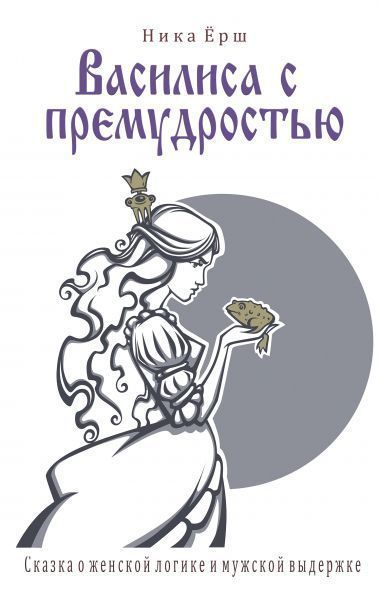 Василиса с премудростью (СИ)