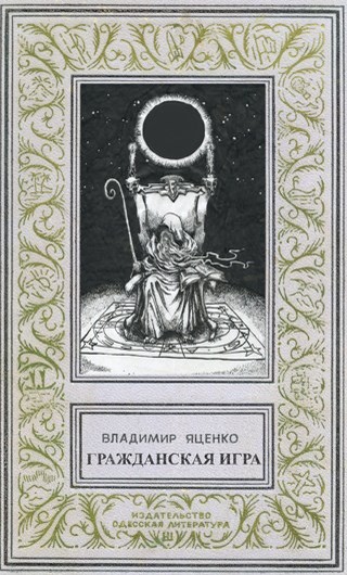 Гражданская игра
