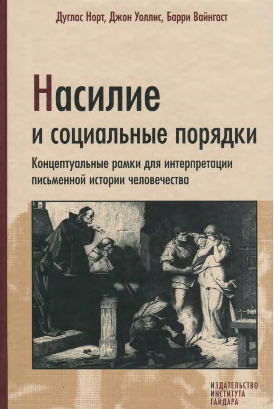Насилие и социальные порядки