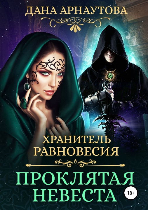 Проклятая невеста