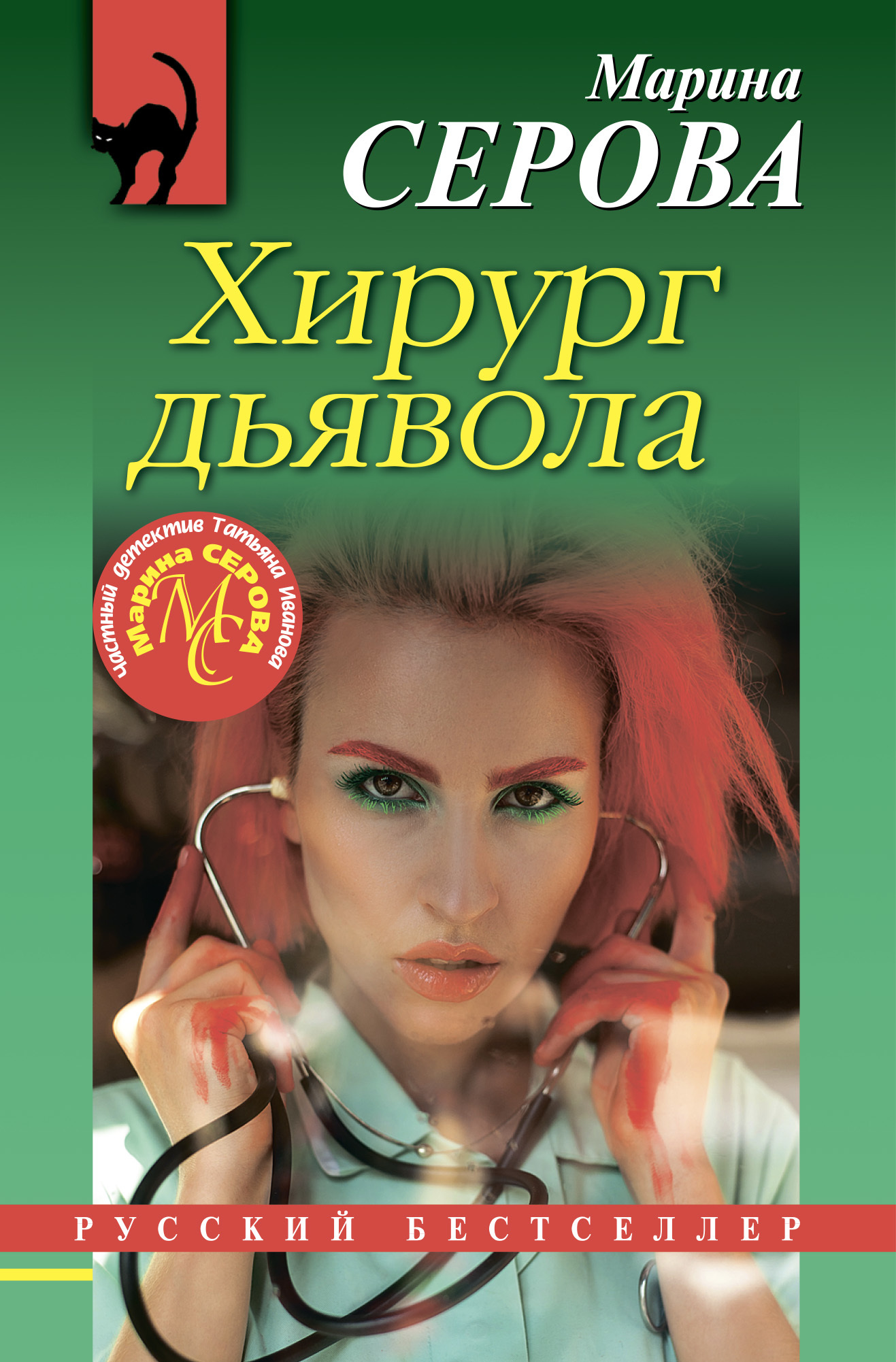 Хирург дьявола
