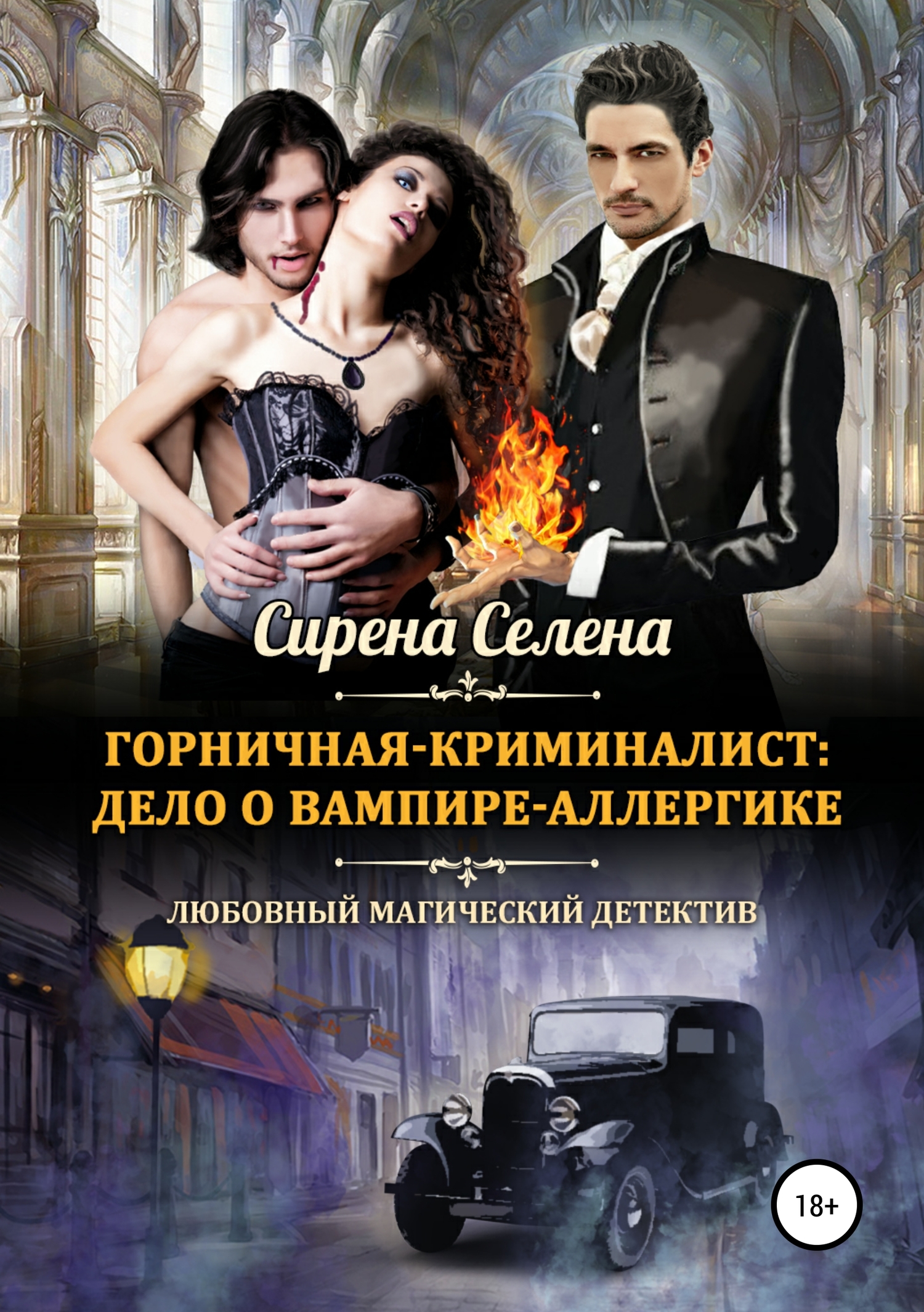 Дело о вампире-аллергике