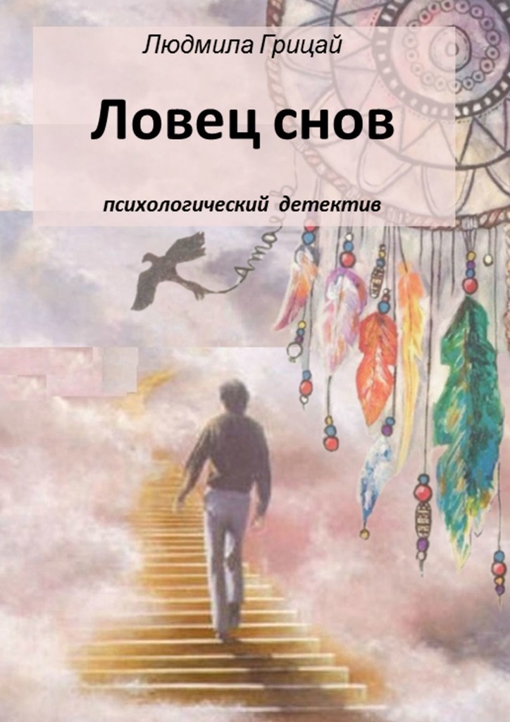 Ловец снов