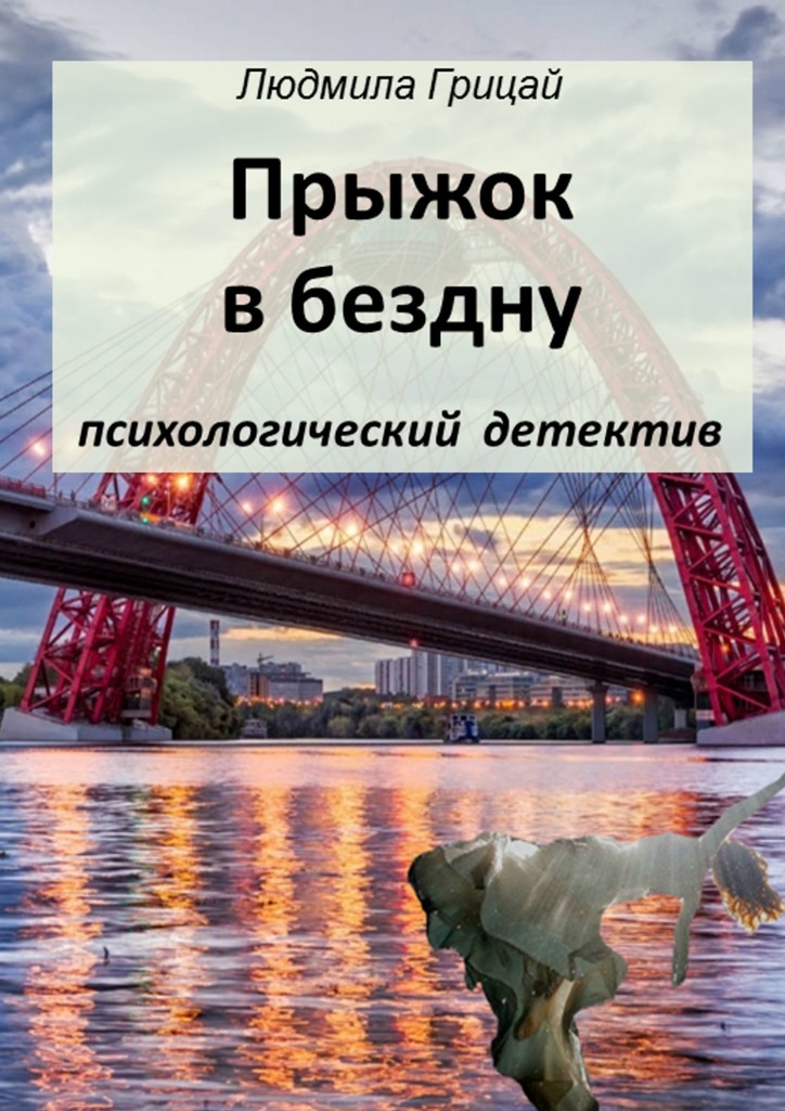 Прыжок в бездну