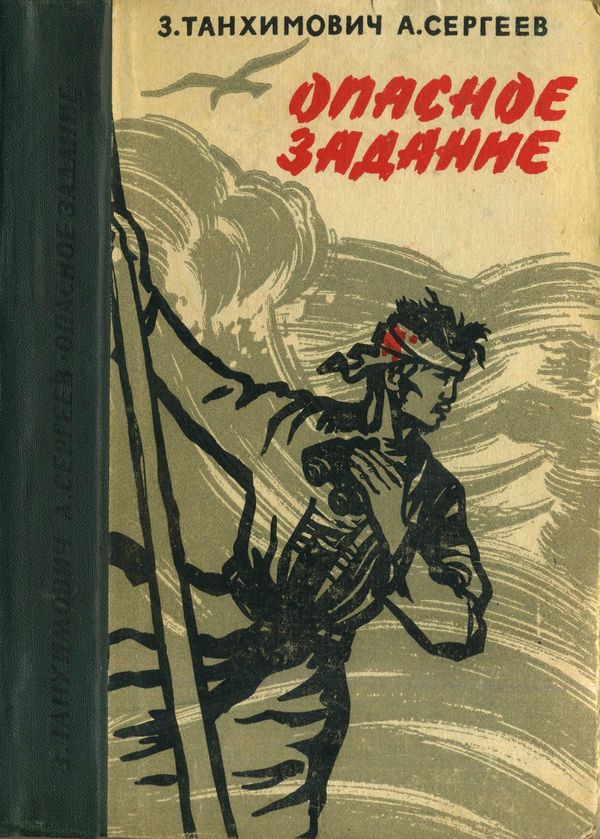 Опасное задание. Конец атамана