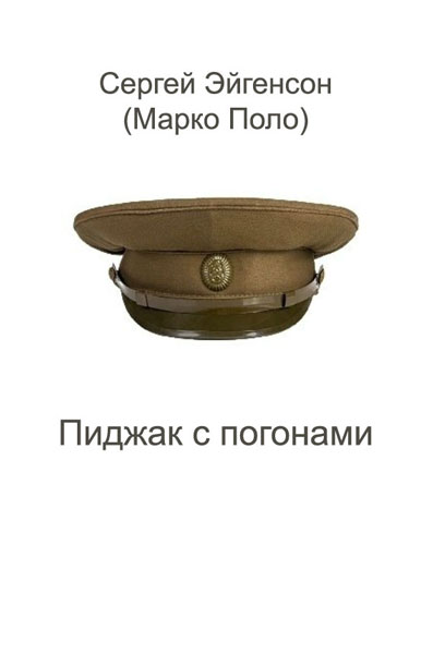 Пиджак с погонами