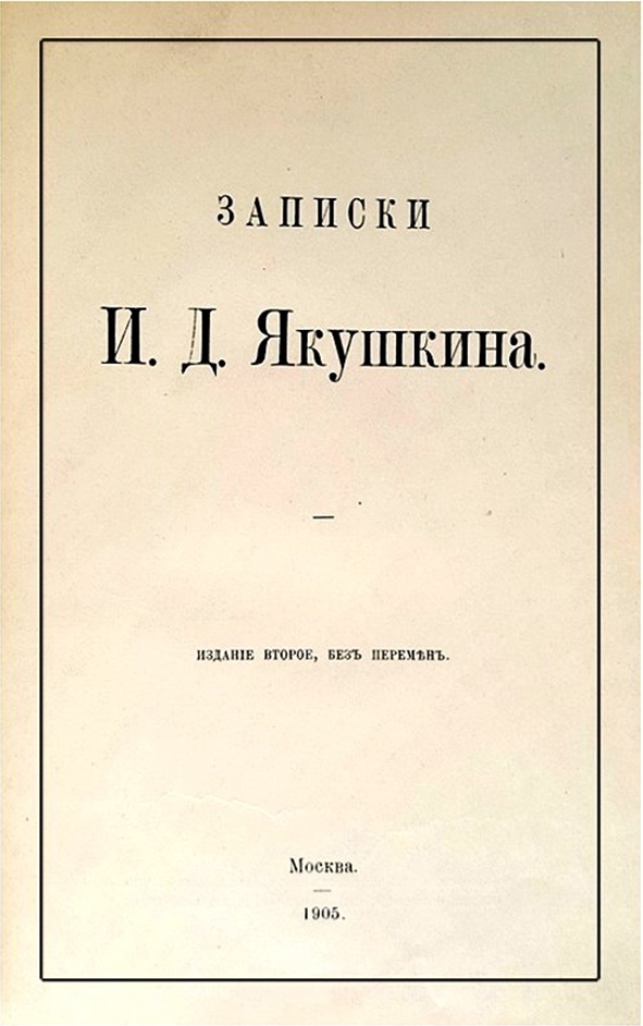Записки И. Д. Якушкина