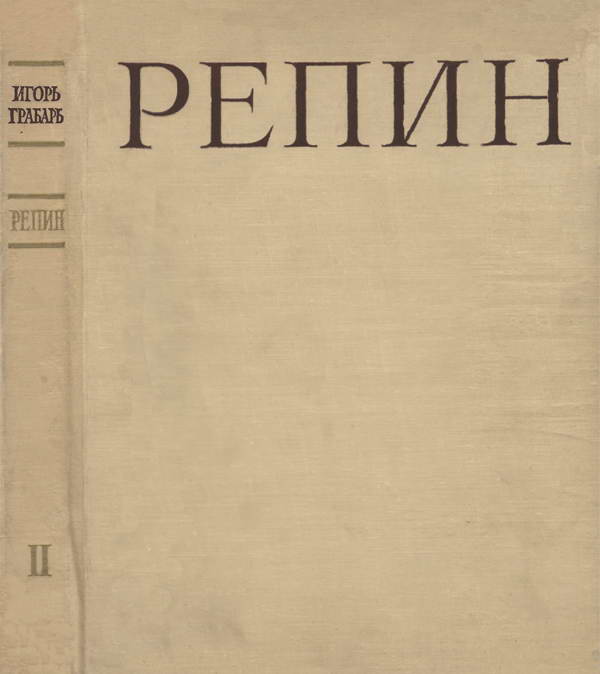 Репин