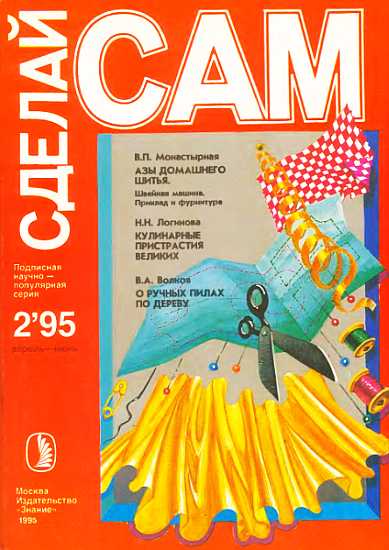 Азы домашнего шитья. Кулинарные пристрастия великих... ("Сделай сам" №2∙1995)