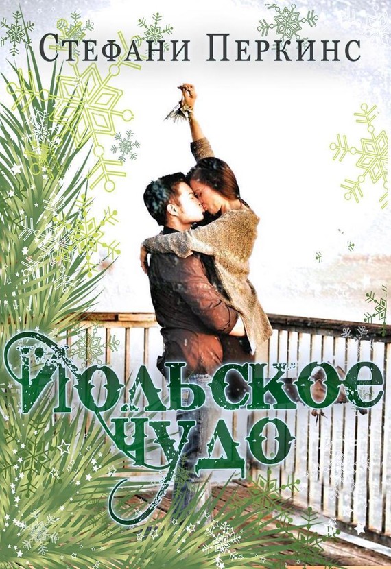 Йольское чудо (ЛП)