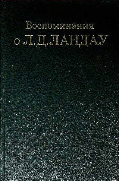 Воспоминания о Л. Д. Ландау
