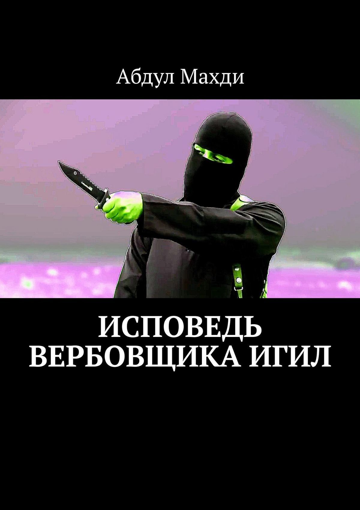 Исповедь вербовщика ИГИЛ