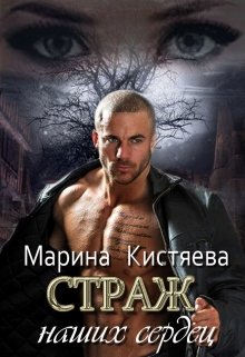 Страж. Дилогия