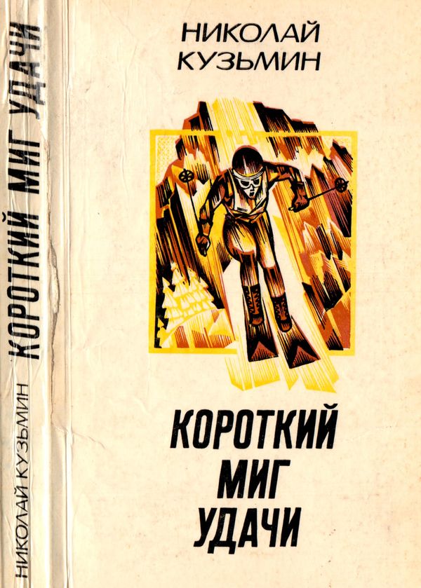 Короткий миг удачи