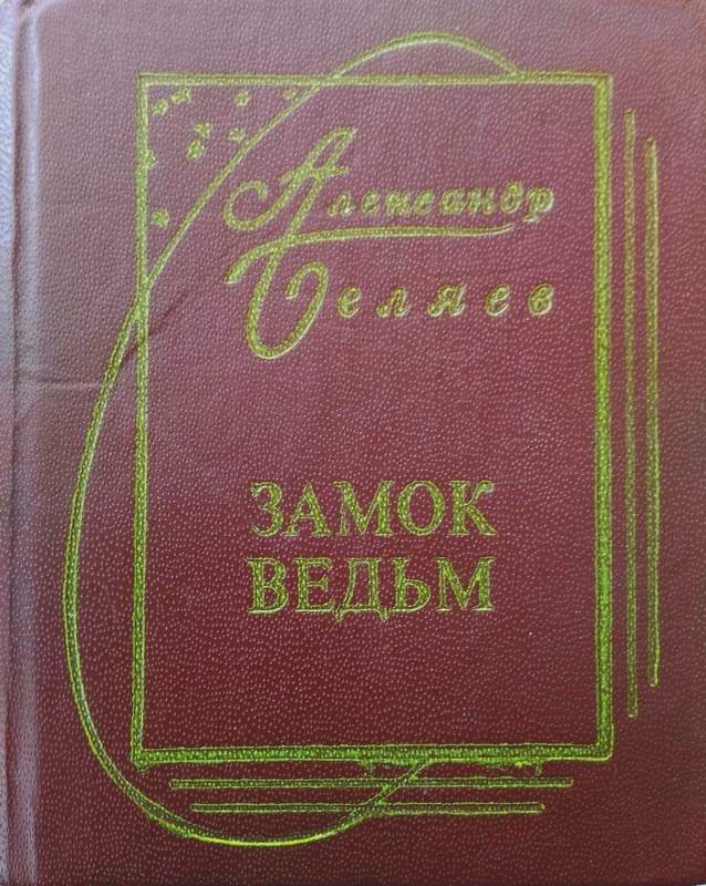 Том 6. Замок ведьм
