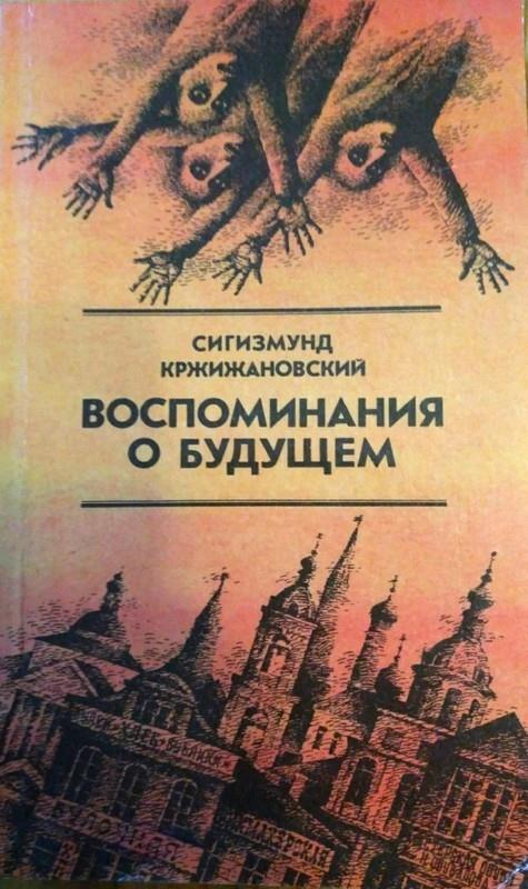 Воспоминания о будущем