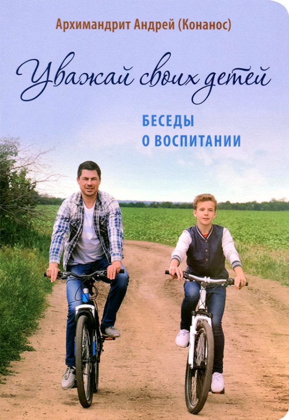 Уважай своих детей. Беседы о воспитании