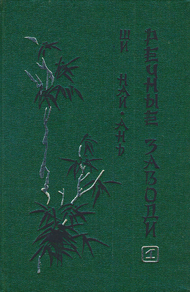 Речные заводи (том 1)
