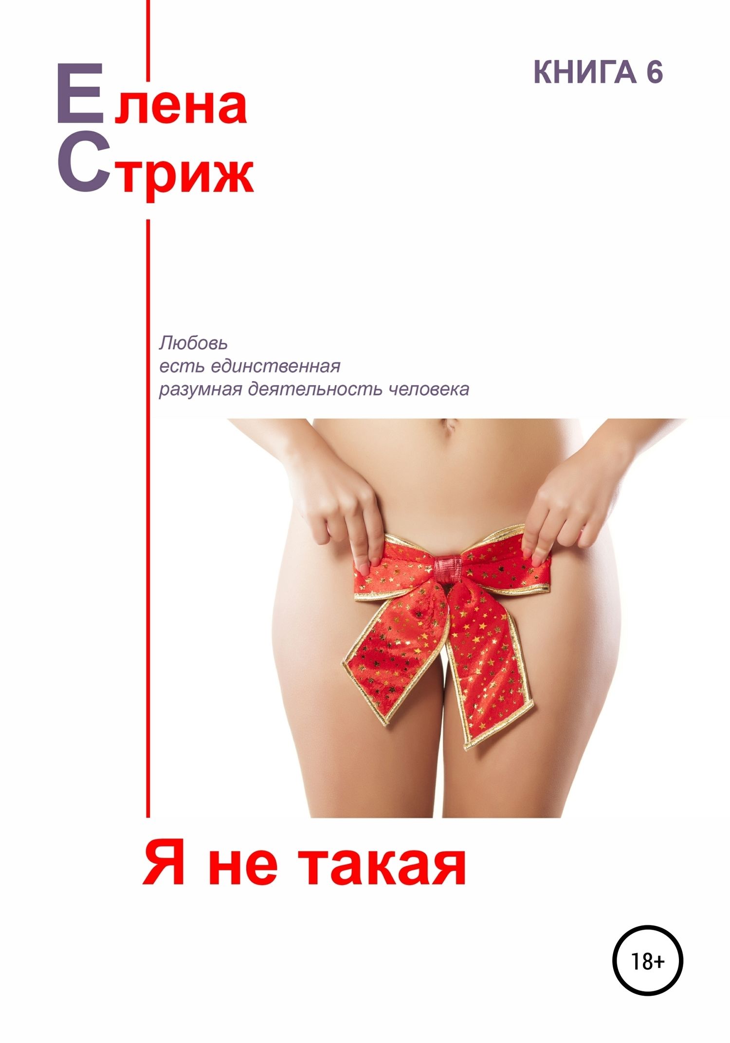 Я не такая