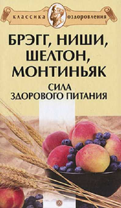 Брэгг, Ниши, Шелтон, Монтиньяк. Сила здорового питания