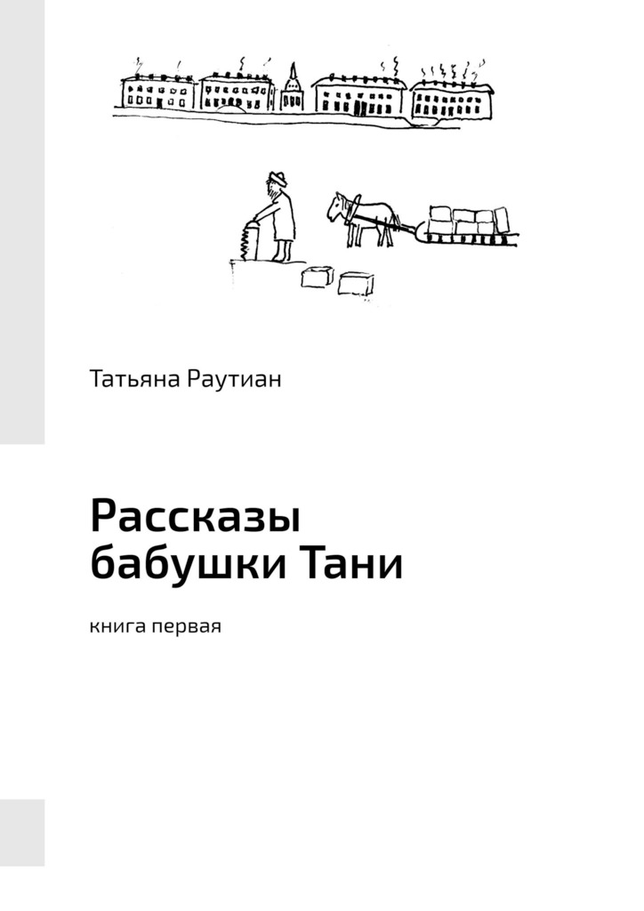 Рассказы бабушки Тани