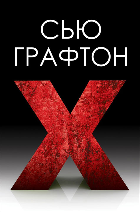 "Икс" ["X"]
