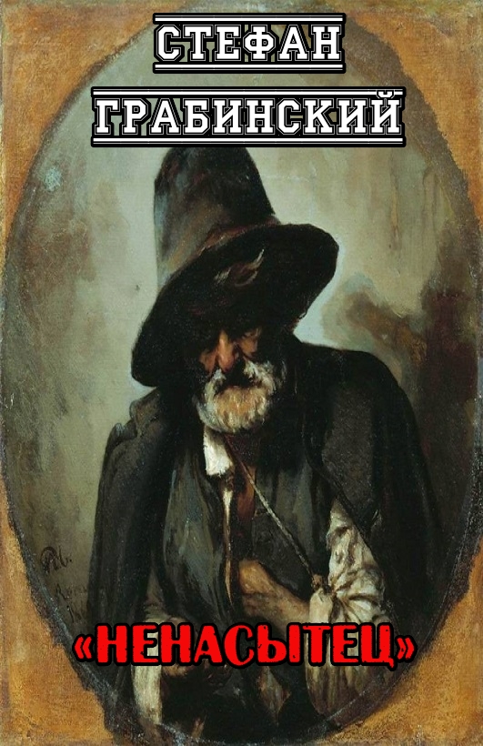 Ненасытец