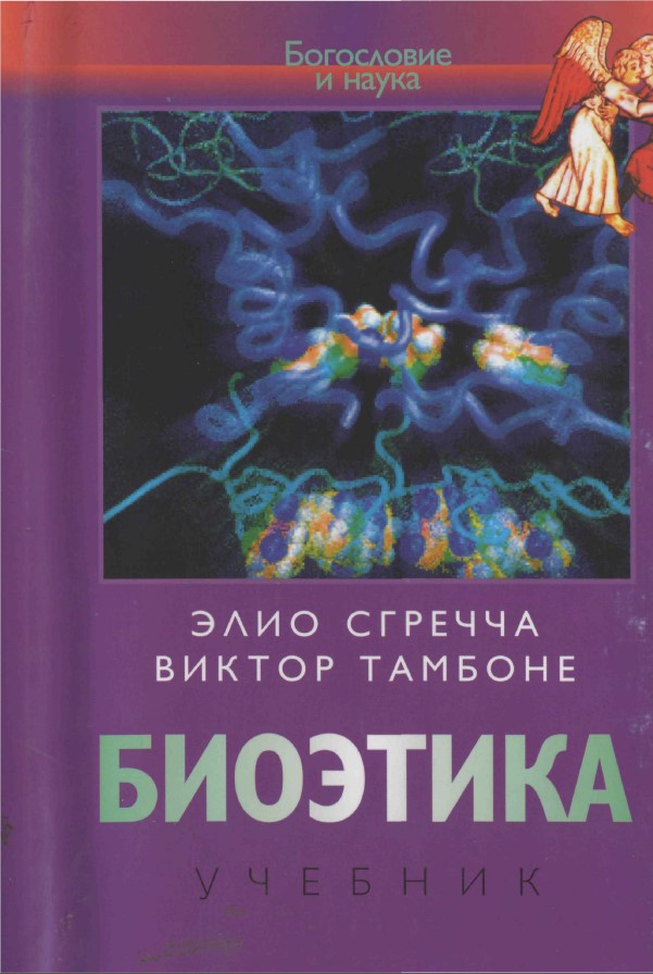 Биоэтика