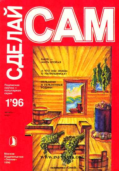 Баня-мать вторая. А что мы знаем о напильниках?..("Сделай сам" №1∙1996)