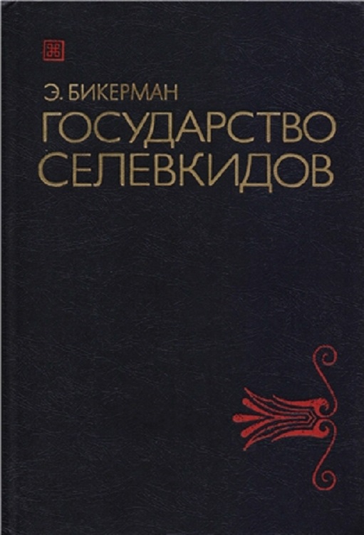 Государство Селевкидов