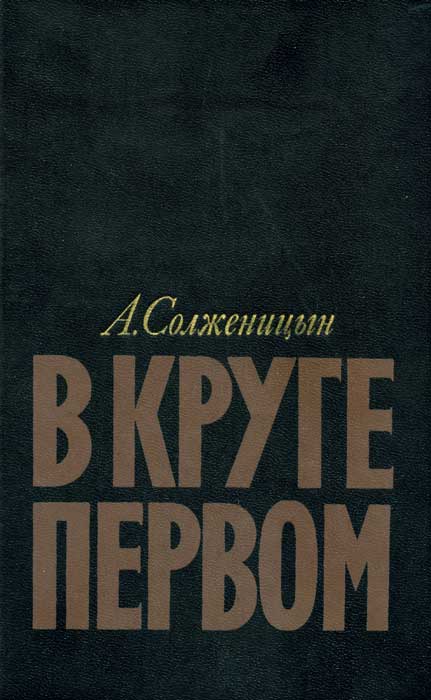 В круге первом