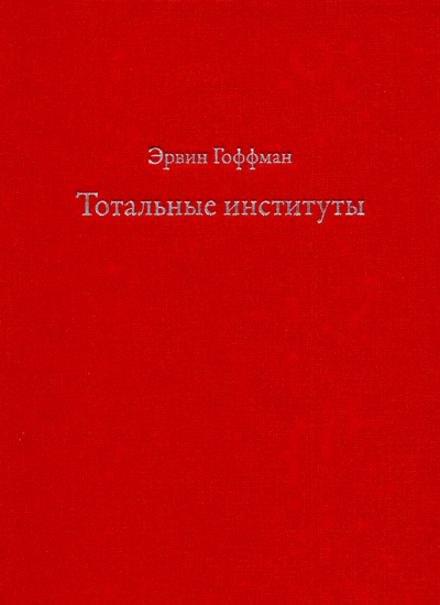 Тотальные институты