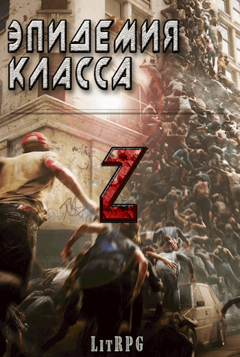 Эпидемия класса "Z"