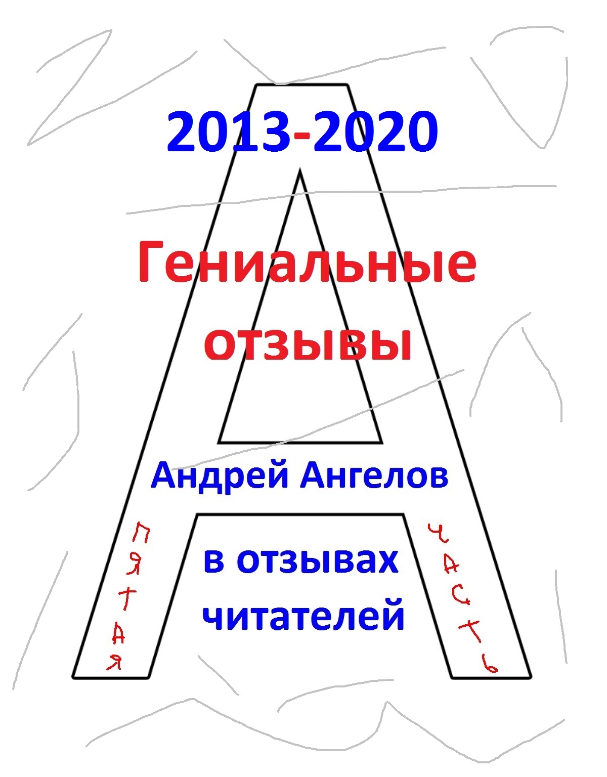 Гениальные отзывы