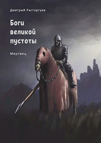 Мертвец