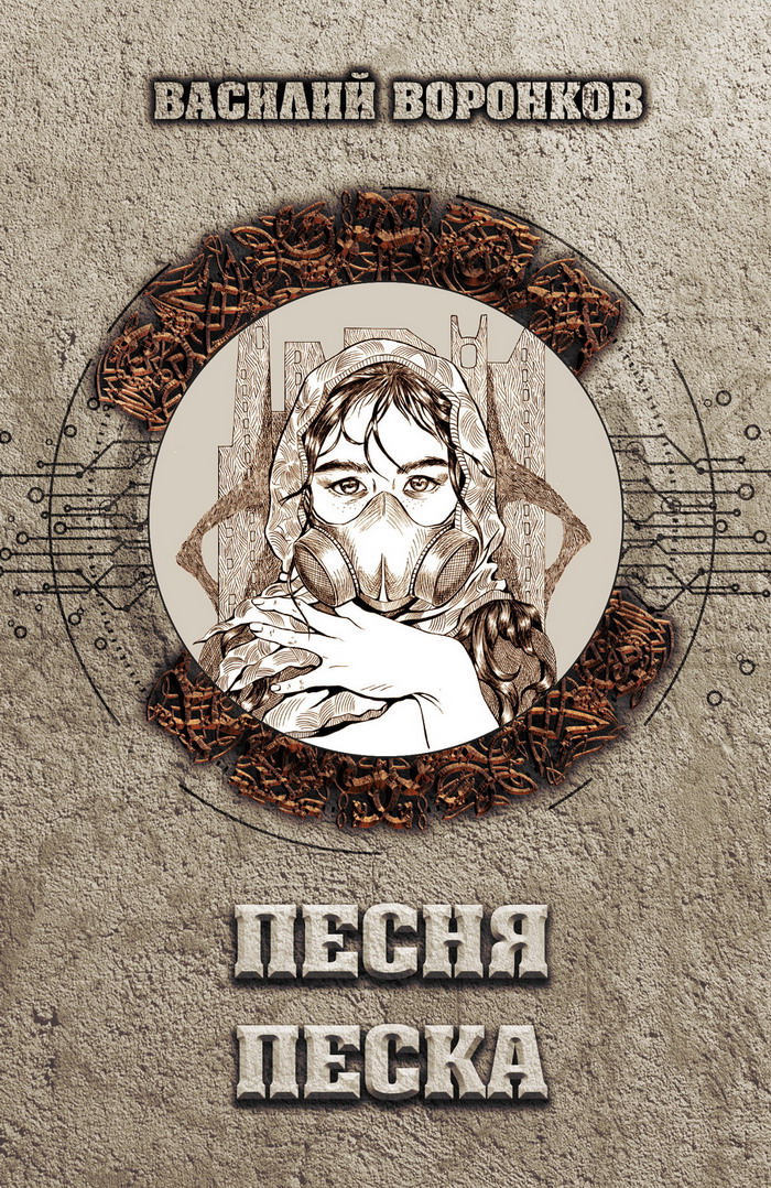 Песня песка