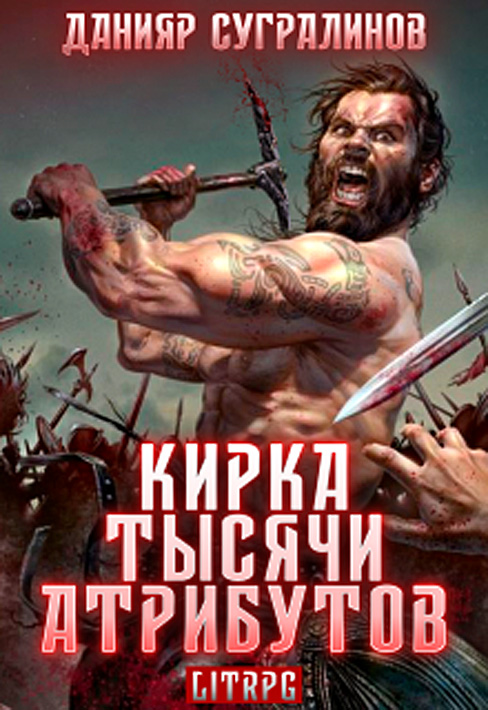 Кирка тысячи атрибутов