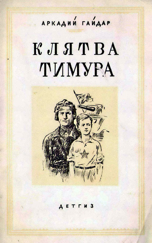 Клятва Тимура