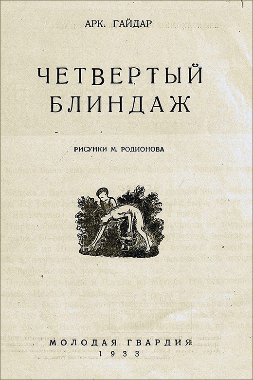 Четвертый блиндаж