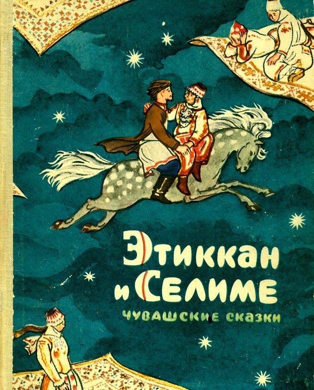 Этиккан и Селиме