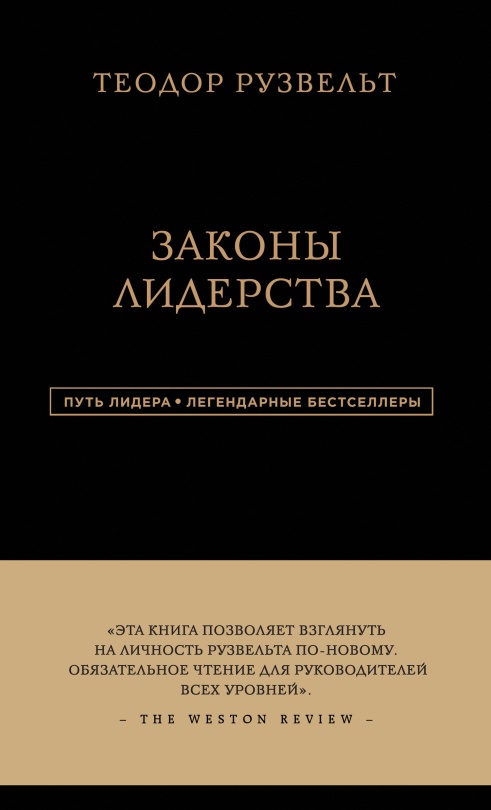 Законы лидерства