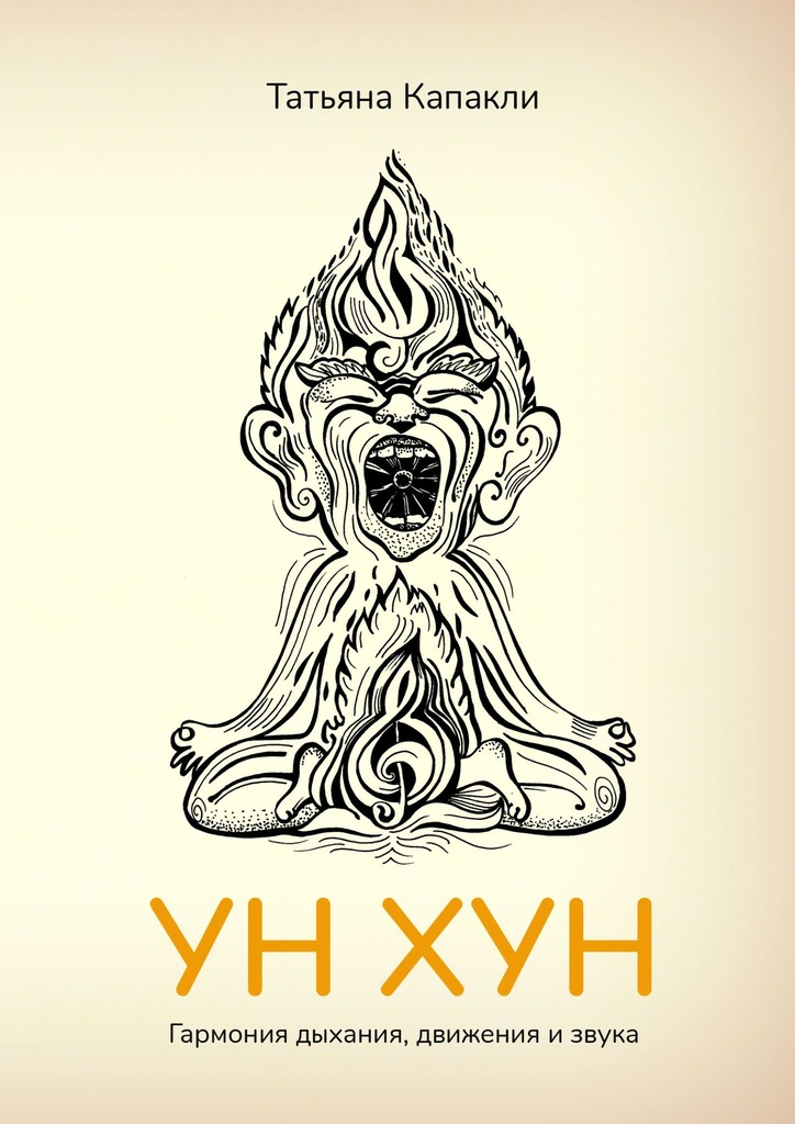 УН ХУН. Гармония дыхания, движения и звука