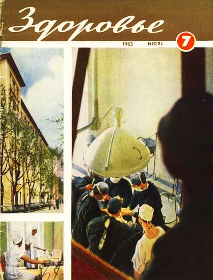 Журнал "Здоровье" №7 (103) 1963