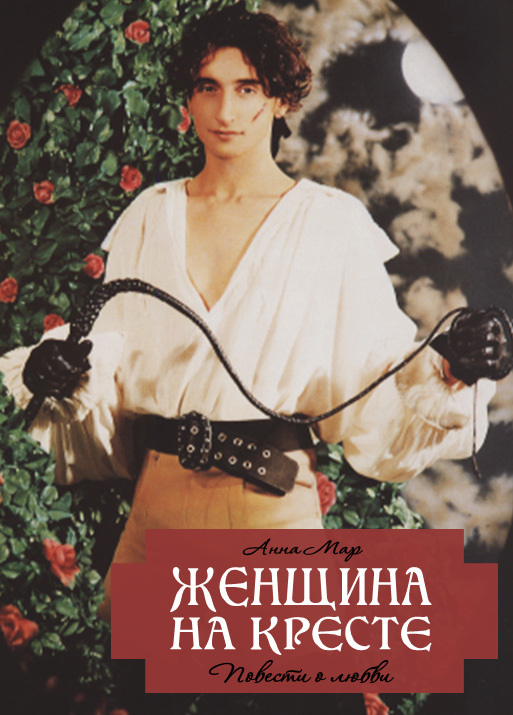 Женщина на кресте