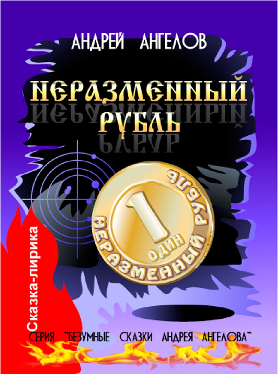 Неразменный рубль