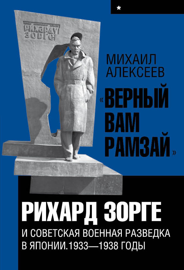 «Верный Вам Рамзай». Книга 1. Рихард Зорге и советская военная разведка в Японии 1933-1938 годы