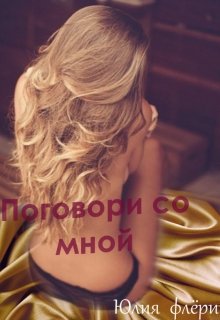 Поговори со мной